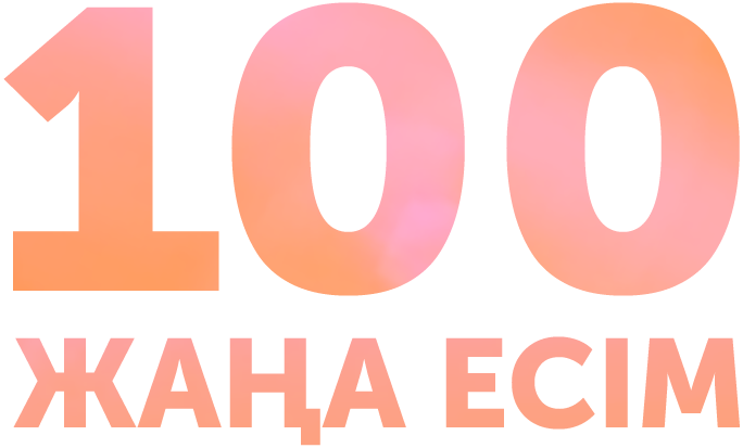 100 жаңа есім презентация